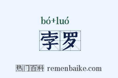 孛罗是什么意思的图片